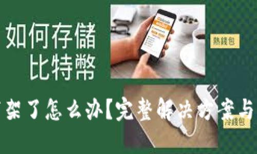 TP钱包下架了怎么办?完整解决方案与应对策略