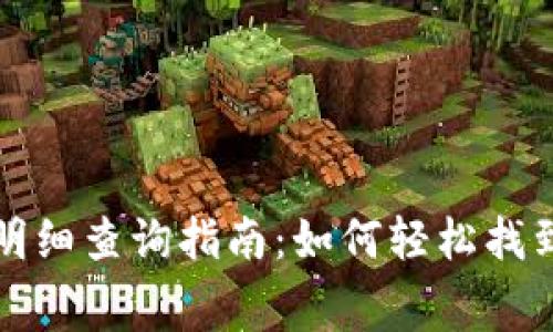 数字钱包支付明细查询指南：如何轻松找到您的消费记录