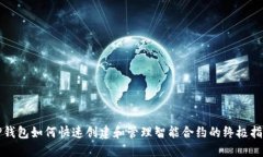TP钱包如何快速创建和管理智能合约的