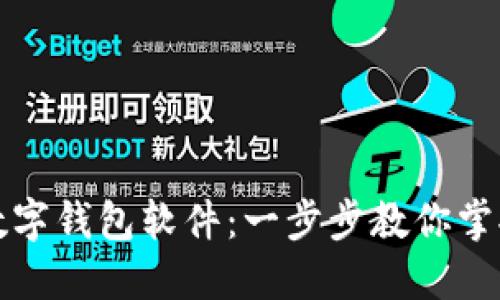如何轻松下载数字钱包软件：一步步教你掌握数字资产管理