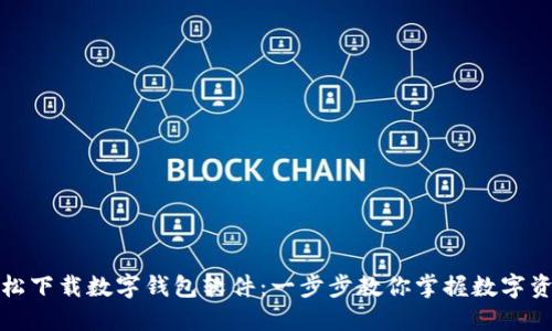 如何轻松下载数字钱包软件：一步步教你掌握数字资产管理