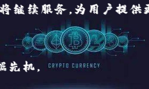 关于TP钱包上的抹茶交易所地址，首先需要明确的是，TP钱包（TokenPocket Wallet）是一款多链数字资产钱包，用户可以在其中管理多种加密货币和代币，进行交易和投资。而抹茶交易所（Matcha Exchange）是一个去中心化交易所，提供连续的市场深度和交易选择。

### 查找抹茶交易所地址

如果你想在TP钱包中使用抹茶交易所的服务，你需按以下步骤获取到相应的地址：

1. **打开TP钱包**：首先确保你的钱包已经下载并安装在手机上，并完成了相关的配置信息。

2. **访问抹茶交易所**：在TP钱包内，可以直接访问抹茶交易所的官方网站或通过相应的DApp来进行交易。

3. **获取合约地址**：在进行交易或兑换代币时，你可能需要确认项目的合约地址。你可以通过抹茶交易所的官方网站或相关社区查找最新的合约地址，确保安全且无误。

### TP钱包与抹茶交易所的连接

TP钱包作为一个强大的数字资产钱包，不仅支持多链资产，还提供了与各大去中心化交易所的连接，用户可以非常便捷地进行资产管理和交易。

#### 使用去中心化交易所的优势

去中心化交易所（DEX）与传统交易所相比，具有以下几个显著的优势：

- **安全性**：用户始终控制自己的私钥，交易的资产完全掌握在自己手中，降低了被黑客攻击的风险。
  
- **隐私性**：在去中心化交易上交易通常不需要进行KYC（身份验证），提高了用户的隐私保护。
  
- **全球化**：无论你身在何处，通过去中心化交易所都能方便地进行交易，不受地域限制。

- **多样性**：去中心化交易所上存在大量的代币选项，可以实现跨链交易，满足用户的多种需求。

### 如何在TP钱包上进行交易

在TP钱包上进行抹茶交易所的交易，用户需按照以下步骤进行：

1. **选择代币**：在TP钱包中，选择你希望交易的代币，并确保你的余额足够。

2. **进入交易页面**：在钱包界面中，点击“去中心化交易”，然后选择抹茶交易所，进入交易页面。

3. **输入交易金额**：在交易页面中，输入你希望兑换的数量，可以选择“最大”以使用所有可用余额。

4. **确认交易**：仔细核对交易信息，确认所选交易对、兑换数量以及交易费用等，确保信息准确无误。

5. **执行交易**：点击确认按钮，钱包会提示你输入交易密码，完成后交易便会在区块链上执行。

### 适用注意事项

- **交易费用**：在使用去中心化交易所时，不要忘记考虑到Gas费。这是每次在区块链上执行交易所需支付的费用，费用因网络拥堵程度而异。

- **滑点**：当代币流动性不足时，很可能导致意图交易的价格与实际完成的价格之间产生差异，即滑点现象。设定合理的滑点可以帮助减少亏损。

- **代币审查**：在进行交易时，一定要确认代币的真实性和合法性，尽量选择知名项目和经过审核的合约地址。

- **备份与安全性**：在管理任何数字资产时，都请务必备份好助记词，以防丢失。同时，确保你的设备和钱包应用是最新版本。

### TP钱包的未来展望

随着去中心化金融（DeFi）的快速发展，TP钱包的未来前景一片光明。它不仅为用户提供了一个安全、便捷的资产管理平台，还为更多用户打开了参与加密世界的大门。

#### 持续更新与市场适应

TP钱包会继续根据市场需求进行功能更新和应用整合，特别是在NFT、游戏、以及多个链的资产互通方面，为用户提供更全面的服务。

#### 建立社区与用户体验

TP钱包还注重建设强大的社区，让用户能够共享经验、交流心得，从而提高使用体验。通过参与社区活动，用户还可以获取更多的市场信息和投资建议。

#### 教育与培训

TP钱包也在推动加密资产教育，通过分享知识与经验，帮助新手用户更好地理解加密货币与区块链技术，以便他们能够做出更明智的投资决策。

### 结语

在TP钱包中使用抹茶交易所进行交易，为用户提供了一种灵活而安全的方式来管理数字资产。随着加密科技的发展与市场需求的变化，TP钱包将继续服务，为用户提供更高效、更安全的交易体验。如果你更深入地参与到加密货币的世界中，记得时刻关注市场动态和技术更新，确保自己的投资决策始终保持敏锐。

### 相关资源链接与社区

最后，建议用户多访问相关的技术论坛、官方博客和社区社交平台，分享经验，获取最新的市场信息，帮助自己在快速变化的数字资产市场中占据先机。