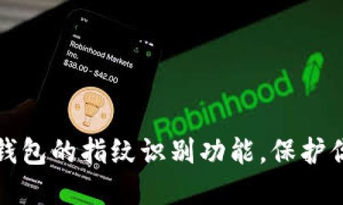 如何轻松设置TP钱包的指纹识别功能,保护你的数字资产安全