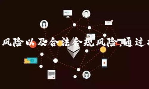 在探讨TP钱包DApp的风险之前，让我们首先理解什么是TP钱包及其DApp功能。TP钱包是一种加密数字货币钱包，广泛用于管理和存储各种加密资产。而DApp（去中心化应用）则是运行在区块链上的应用程序，通常不依赖于中心化的服务器。这意味着，用户可以在TP钱包中使用DApp进行交易、交换资产等经济活动。

什么是TP钱包DApp？

TP钱包DApp是结合了TP钱包这种数字货币钱包与去中心化应用的功能，实现了一种新的数字货币生态系统。用户通过TP钱包可以与各种去中心化应用互动，无论是参与DeFi（去中心化金融）、NFT（非同质化代币）市场，还是游戏和社交平台，这些都可以通过TP钱包中的DApp轻松访问。

TP钱包DApp的优势

在使用TP钱包DApp时，有几个显著的优势吸引了大量用户。首先，TP钱包具有较高的安全性。由于采用了去中心化的特征，用户的数据和资产不会存储在中心化服务器中，降低了被黑客攻击的风险。其次，TP钱包的使用便捷，界面友好，用户可以迅速上手。这对于初学者来说，尤其重要。

潜在风险分析

尽管TP钱包DApp有多种优势，但用户也必须意识到其中的潜在风险。下面将从多个方面来分析这些风险。

h4安全风险/h4

首先，安全风险是最明显的。尽管去中心化特性提供了一定的保护，但用户仍然可能面临钓鱼攻击、私钥泄露等风险。一旦用户的私钥被他人获取，资产将面临被盗取的危险。因此，用户需要妥善保管自己的私钥，并尽量使用硬件钱包等更安全的存储方式。

h4技术风险/h4

其次是技术风险。由于DApp是运行在区块链上的应用，任何编程错误或漏洞都可能导致资产的损失。此外，某些DApp的智能合约在设计中可能存在逻辑缺陷，这可能导致用户无法取回自己的资金。因此，在使用TP钱包访问DApp之前，用户应对其背景进行充分的调查，确保其安全性。

h4市场风险/h4

市场风险也是不可忽视的因素。加密货币市场波动性极大，比特币和以太坊等主流货币的价格可能在短时间内大幅波动。这不仅可能对直接投资产生影响，同时也可能影响DApp内资产的价值。在参与任何DeFi活动或者投资时，用户必须谨慎评估市场情况，避免盲目跟风。

h4合法合规风险/h4

最后，合法合规风险也逐渐显现。随着全球对加密货币监管的加强，部分DApp可能面临法律风险。如果某个DApp违反了相关法律法规，用户的资产可能受到影响。因此，用户在选择使用特定DApp时，应关注其合规性，尽量选择那些经过监管的项目。

如何降低TP钱包DApp的使用风险

尽管存在各种风险，但用户仍然可以采取一定的措施来降低这些风险。以下是一些实用的建议：

h4加强安全意识/h4

首先，提高用户的安全意识至关重要。定期更新密码，不轻易点击不明链接，及时关注安全新闻，以避免钓鱼攻击。同时，建议用户启用两步验证，增加账户的安全性。

h4选择可信的DApp/h4

其次，在选择DApp时，用户应优先考虑知名度高、评价良好的项目。可以通过社区反馈、社交媒体和专业评测网站来获取信息，帮助评估DApp的风险。

h4资产管理策略/h4

此外，在资产管理方面，用户可以采用多钱包策略，将不同性质的资产存放在不同的钱包中，从而降低单一钱包被盗的风险。同时分散投资，切忌将所有资产集中投入一个项目，确保资金安全。

h4定期学习与更新/h4

最后，用户应定期关注加密货币和区块链技术的最新动态。参加相关的线上或线下学习活动，提升自己的知识储备，以便更加理性地进行投资和使用DApp。

TP钱包DApp的未来展望

随着科技的发展，TP钱包DApp的应用前景非常广阔。去中心化应用的崛起，让传统金融体系受到挑战，用户在享受便利和安全的同时，也在逐渐改变着社会的经济模式。未来，我们可以期待更多创新DApp的出现，它们可能会在社交、游戏、金融等领域带来更加深远的影响。

h4更多创新模式/h4

创新模式不断涌现。比如，越来越多的NFT平台依托TP钱包，第三方平台也在探索如何更好地与去中心化应用进行结合。用户的参与度和互动性正在提升，DApp的设计也将更加注重用户体验。

h4合规与监管的发展/h4

合规与监管也是未来不可忽视的方向。随着用户群体的扩大，政府和相关机构也在逐渐加强对加密货币和去中心化应用的监管，这为行业的健康发展提供了保障。同时，合法合规的DApp将会受到更多用户的信任与青睐。

h4用户教育的重要性/h4

用户教育也将成为未来发展的关键。通过教育和普及知识，可以有效降低用户的使用风险，提升整体市场的健全性。更多的教育平台和资源将助于用户提高自身的风险意识和投资能力。

总结

TP钱包DApp是一种革命性的数字资产管理工具，具有安全性高、使用便捷等多重优势。然而，用户在享受这些便利的同时，也需要充分了解相关的风险，包括安全风险、技术风险、市场风险以及合法合规风险。通过提升自身的安全意识，选择合适的DApp，以及采取合理的资产管理策略，可以有效降低风险。未来，TP钱包DApp仍将不断创新，为用户提供更好的服务，推动加密货币生态的繁荣发展。

安全又智能：深入分析TP钱包DApp的风险与机遇