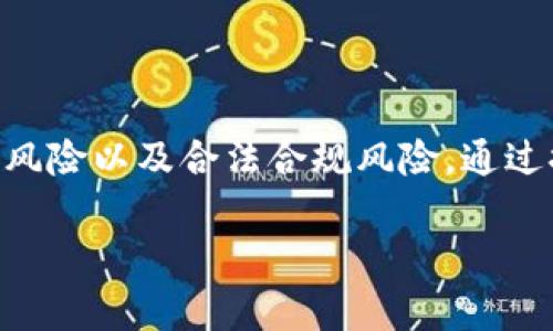 在探讨TP钱包DApp的风险之前，让我们首先理解什么是TP钱包及其DApp功能。TP钱包是一种加密数字货币钱包，广泛用于管理和存储各种加密资产。而DApp（去中心化应用）则是运行在区块链上的应用程序，通常不依赖于中心化的服务器。这意味着，用户可以在TP钱包中使用DApp进行交易、交换资产等经济活动。

什么是TP钱包DApp？

TP钱包DApp是结合了TP钱包这种数字货币钱包与去中心化应用的功能，实现了一种新的数字货币生态系统。用户通过TP钱包可以与各种去中心化应用互动，无论是参与DeFi（去中心化金融）、NFT（非同质化代币）市场，还是游戏和社交平台，这些都可以通过TP钱包中的DApp轻松访问。

TP钱包DApp的优势

在使用TP钱包DApp时，有几个显著的优势吸引了大量用户。首先，TP钱包具有较高的安全性。由于采用了去中心化的特征，用户的数据和资产不会存储在中心化服务器中，降低了被黑客攻击的风险。其次，TP钱包的使用便捷，界面友好，用户可以迅速上手。这对于初学者来说，尤其重要。

潜在风险分析

尽管TP钱包DApp有多种优势，但用户也必须意识到其中的潜在风险。下面将从多个方面来分析这些风险。

h4安全风险/h4

首先，安全风险是最明显的。尽管去中心化特性提供了一定的保护，但用户仍然可能面临钓鱼攻击、私钥泄露等风险。一旦用户的私钥被他人获取，资产将面临被盗取的危险。因此，用户需要妥善保管自己的私钥，并尽量使用硬件钱包等更安全的存储方式。

h4技术风险/h4

其次是技术风险。由于DApp是运行在区块链上的应用，任何编程错误或漏洞都可能导致资产的损失。此外，某些DApp的智能合约在设计中可能存在逻辑缺陷，这可能导致用户无法取回自己的资金。因此，在使用TP钱包访问DApp之前，用户应对其背景进行充分的调查，确保其安全性。

h4市场风险/h4

市场风险也是不可忽视的因素。加密货币市场波动性极大，比特币和以太坊等主流货币的价格可能在短时间内大幅波动。这不仅可能对直接投资产生影响，同时也可能影响DApp内资产的价值。在参与任何DeFi活动或者投资时，用户必须谨慎评估市场情况，避免盲目跟风。

h4合法合规风险/h4

最后，合法合规风险也逐渐显现。随着全球对加密货币监管的加强，部分DApp可能面临法律风险。如果某个DApp违反了相关法律法规，用户的资产可能受到影响。因此，用户在选择使用特定DApp时，应关注其合规性，尽量选择那些经过监管的项目。

如何降低TP钱包DApp的使用风险

尽管存在各种风险，但用户仍然可以采取一定的措施来降低这些风险。以下是一些实用的建议：

h4加强安全意识/h4

首先，提高用户的安全意识至关重要。定期更新密码，不轻易点击不明链接，及时关注安全新闻，以避免钓鱼攻击。同时，建议用户启用两步验证，增加账户的安全性。

h4选择可信的DApp/h4

其次，在选择DApp时，用户应优先考虑知名度高、评价良好的项目。可以通过社区反馈、社交媒体和专业评测网站来获取信息，帮助评估DApp的风险。

h4资产管理策略/h4

此外，在资产管理方面，用户可以采用多钱包策略，将不同性质的资产存放在不同的钱包中，从而降低单一钱包被盗的风险。同时分散投资，切忌将所有资产集中投入一个项目，确保资金安全。

h4定期学习与更新/h4

最后，用户应定期关注加密货币和区块链技术的最新动态。参加相关的线上或线下学习活动，提升自己的知识储备，以便更加理性地进行投资和使用DApp。

TP钱包DApp的未来展望

随着科技的发展，TP钱包DApp的应用前景非常广阔。去中心化应用的崛起，让传统金融体系受到挑战，用户在享受便利和安全的同时，也在逐渐改变着社会的经济模式。未来，我们可以期待更多创新DApp的出现，它们可能会在社交、游戏、金融等领域带来更加深远的影响。

h4更多创新模式/h4

创新模式不断涌现。比如，越来越多的NFT平台依托TP钱包，第三方平台也在探索如何更好地与去中心化应用进行结合。用户的参与度和互动性正在提升，DApp的设计也将更加注重用户体验。

h4合规与监管的发展/h4

合规与监管也是未来不可忽视的方向。随着用户群体的扩大，政府和相关机构也在逐渐加强对加密货币和去中心化应用的监管，这为行业的健康发展提供了保障。同时，合法合规的DApp将会受到更多用户的信任与青睐。

h4用户教育的重要性/h4

用户教育也将成为未来发展的关键。通过教育和普及知识，可以有效降低用户的使用风险，提升整体市场的健全性。更多的教育平台和资源将助于用户提高自身的风险意识和投资能力。

总结

TP钱包DApp是一种革命性的数字资产管理工具，具有安全性高、使用便捷等多重优势。然而，用户在享受这些便利的同时，也需要充分了解相关的风险，包括安全风险、技术风险、市场风险以及合法合规风险。通过提升自身的安全意识，选择合适的DApp，以及采取合理的资产管理策略，可以有效降低风险。未来，TP钱包DApp仍将不断创新，为用户提供更好的服务，推动加密货币生态的繁荣发展。

安全又智能：深入分析TP钱包DApp的风险与机遇