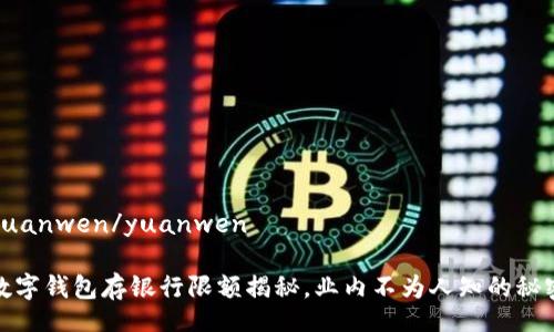yuanwen/yuanwen
数字钱包存银行限额揭秘,业内不为人知的秘密