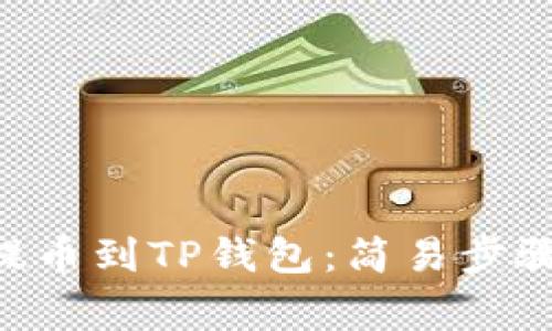 如何将ETH提币到TP钱包:简易步骤与注意事项