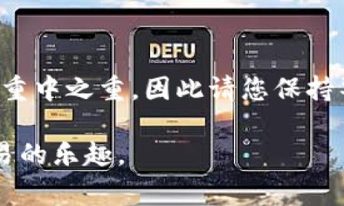 将TP钱包中的数字货币转移到火币网的过程相对简单，但需要仔细操作以确保安全和准确。以下是详细的步骤和注意事项，让我们一步步来了解如何进行这项操作。

第一步：准备工作

在转移数字货币之前，您需要确认以下几点：

ul
    li确保您的TP钱包已安装并已设置好，同时确保您有可转移的数字货币。/li
    li确保您在火币网已注册，并且已经完成了身份验证（KYC），以便您可以接受和进行交易。/li
    li了解您要转移的币种，因为不同的币种转账方式可能稍有不同。/li
    li确保您的网络连接稳定，以免转账过程中出现中断。/li
/ul

第二步：登录火币网

进入火币网的官方网站，使用您的账户信息登录。在首页，您会看到一个“资产”或“资金”选项，通常在页面的上方或侧边栏。

点击“资产”进入您的账户资产页面。在这里，您可以查看您当前在火币网的所有资产，包括法币和各种数字货币。

第三步：获取接收地址

在资产页面中，您需要找到您想要转账的币种，比如BTC、ETH等。从资产列表中找到该币种，点击“充值”按钮。

系统将会生成一个接收地址，通常是由一串字母和数字组成的字符串。请确保复制这个地址，因为您将在TP钱包中使用这个地址进行转账。记得确认选择的币种，因为如果寄错币会导致资产丢失。

第四步：进入TP钱包

打开您的TP钱包应用，输入密码解锁。确认您当前的余额并选择要转移的币种。

在TP钱包的主界面中，找到“发送”或者“转账”选项，点击进入。接下来，您需要在这里输入火币网生成的接收地址。

第五步：输入转账信息

在发送界面，输入火币网的接收地址。请务必仔细核对，确保无误。如果地址输入错误，您的资产可能会永久丢失。

接着，您需要输入要转账的金额。TP钱包通常会提供一个选项，让您能够选择全额转账或输入一个具体的金额。完成后，建议再次确认要转账的币种和金额。

第六步：确认交易并支付手续费

在确认页面，您会看到汇总信息，包括接收地址、转账金额和网络手续费。网络手续费是转账过程中必要的费用，通常是根据交易的拥堵情况而变化的。

确保所有信息都正确无误后，点击确认按钮。这时，TP钱包可能会提示您输入交易密码或进行其它确认步骤。完成确认后，您的转账请求将被提交到区块链网络。

第七步：等待转账完成

现在您需要等待交易被确认。转账的时间通常取决于区块链网络的拥塞情况，可能需要几分钟到几十分钟的时间。在这个过程中，您可以在TP钱包的交易记录中查看该笔交易的状态。

第八步：在火币网中确认到账

一旦区块链确认了交易，您可以回到火币网的资产页面查看您的账户。您应该能看到相关币种的余额增加。

如果经过一段时间后仍未到账，您可以通过查阅TP钱包中的交易记录，使用交易哈希在区块链浏览器上查看交易状态，以确认交易是否成功。

注意事项

ul
    li在输入接收地址时，一定要小心谨慎，确认无误再进行转账。/li
    li为了更高的安全性，可以考虑使用小额测试转账，确保整个流程顺利后，再进行大额转账。/li
    li务必要妥善保管好您的私钥和助记词，确保TP钱包的安全。/li
    li每次转账都需注意手续费，因其会影响实际到账的数量，尤其在交易量大的时候。/li
/ul

总结

通过上述步骤，您应能顺利将TP钱包中的数字货币转移到火币网上。在数字货币的交易中，确保安全是重中之重，因此请您保持警觉，仔细核对每一个环节的信息。若在操作过程中遇到困难，火币的客服支持团队通常能够提供帮助。

希望这些详细的步骤能够为您的转账操作提供帮助，让您在数字货币的世界中游刃有余，尽情享受交易的乐趣。

