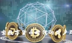 TP钱包支付：探索数字货币时代的用户
