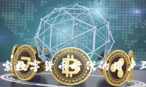 TP钱包支付:探索数字货币时代的用户群体和使用场景