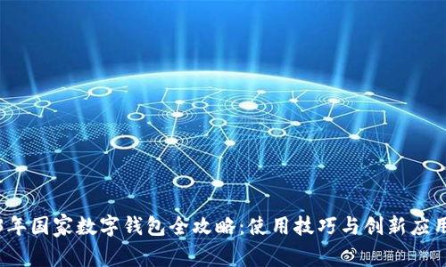 2023年国家数字钱包全攻略：使用技巧与创新应用解析