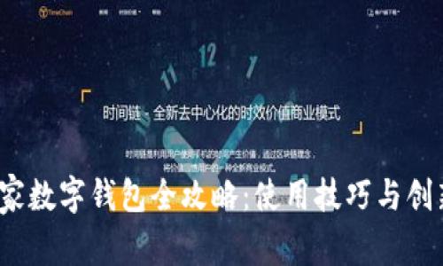 2023年国家数字钱包全攻略：使用技巧与创新应用解析