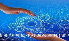 如何快速查看TP钱包中购买的币种？实