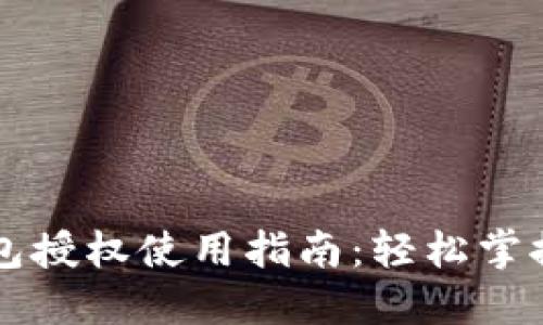 区块链钱包授权使用指南：轻松掌握安全管理