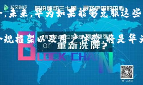 华为创建TP钱包的挑战与机遇

近年来，数字货币和区块链技术的发展迅速，各种基于这些技术的支付工具层出不穷。TP钱包作为一种基于区块链技术的数字钱包，提供了去中心化、安全且便捷的支付方式。然而，对于华为这样的科技巨头来说，创建TP钱包并非易事。本文将探讨华为在创建TP钱包过程中面临的各种挑战、原因，以及未来的机遇。

技术障碍与监管挑战

首先，华为在创建TP钱包的过程中面临着重重技术障碍。虽然华为在通信设备、5G技术、人工智能等领域拥有雄厚的技术基础，但区块链技术的复杂性使得它的进入并非一帆风顺。区块链技术涉及到加密算法、共识机制、智能合约等多个领域，华为需要在这些方面进行深耕，才能构建一个功能完善且安全可靠的TP钱包。

其次，金融行业的监管环境愈发严格。各国对加密货币以及相关支付工具的监管政策不尽相同，华为需要在不同的市场中摸索出合理的合规路径。这不仅需要其对金融法规有深刻的理解，还需要与各国政府、金融机构建立良好的合作关系。在这种情况下，华为的资源和时间成本都将显著增加。

市场竞争与品牌定位

除技术和监管因素外，市场竞争同样是华为进入TP钱包领域的一大挑战。目前，TP钱包市场已经有诸多成熟的产品，如MetaMask、Trust Wallet等，这些钱包在用户体验、功能多样性和安全性方面都已经积累了丰富的经验。华为如果想要进入这个市场，不仅需要推出技术过硬的产品，还必须具备差异化的市场定位，以吸引用户的注意。

而华为在过去几年中，因受到美国制裁而面临着信誉问题，这使得其在与用户建立信任关系时变得更加困难。用户很可能对新推出的TP钱包持谨慎态度，这无疑增加了华为在宣传和推广方面的难度。

创新与品牌延伸的机遇

尽管面临诸多挑战，华为在创建TP钱包的过程中依然拥有机遇。首先，华为可以借助其强大的研发能力和全球网络，与其他区块链公司展开合作，共同开发创新性支付解决方案。通过与行业领先的区块链企业合作，华为能够快速提高自己的技术能力，同时借助合作伙伴的市场影响力，减小市场进入的难度。

其次，华为可利用其庞大的用户基础进行产品推广。作为全球最大的手机制造商之一，华为拥有数亿用户，这为TP钱包的推广提供了天然的优势。华为可以通过其现有的手机、生态系统和服务，将TP钱包与其他产品结合，创建更为多元化的支付场景，这将吸引更多用户使用其产品。

结论

总的来说，华为在创建TP钱包的过程中面临技术、监管和市场竞争等多方面的挑战，但同时也拥有突出的研发能力、庞大的用户基础以及创新的合作机会。未来，华为如果能够克服这些障碍，或许能在数字钱包领域迎来新的发展契机。正如科技发展本身一样，挑战与机遇总是并存的，而这也正是推动行业不断前进的重要动力。

未来的数字支付方式将会更加多样化，华为若能在TP钱包的创建中抓住趋势与需求，将可能在全球支付市场中占据一席之地。逐步克服技术障碍、建立合规框架以及用户体验，将是华为实践的关键，而这正是观察这一过程的重要切入点。

华为为何未能推出TP钱包？剖析技术与市场壁垒