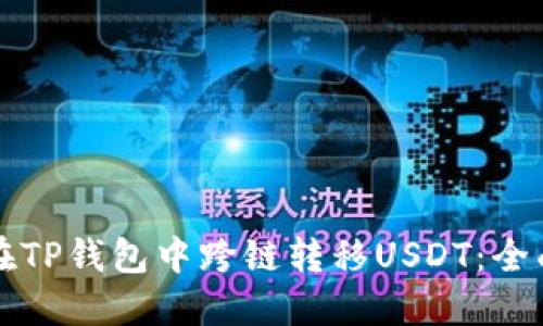 如何在TP钱包中跨链转移USDT:全面指南