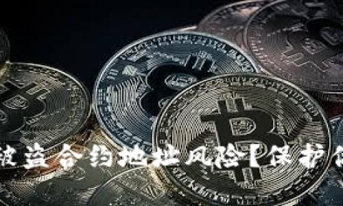如何应对TP钱包被盗合约地址风险？保护你的数字资产安全