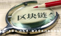 TP钱包一直显示“打包中”：解决常见