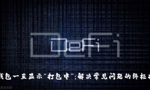 TP钱包一直显示“打包中”：解决常见问题的终极指南