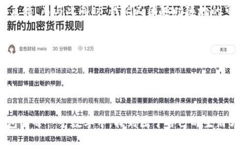   钱包里面的秘密：探索数字化钱包的崭新世界 / 

 guanjianci 数字钱包, 虚拟货币, 移动支付, 财务管理 /guanjianci 

数字钱包的兴起
在当今这个科技迅猛发展的时代，数字钱包已经不再是一个陌生的概念。你可能会问，“钱包里面有什么数字？”实际上，数字钱包蕴含着更多的秘密，它们不仅仅是存储货币的工具，更是我们生活方式的变革者。从最初的现金交易到如今的电子支付，钱包内的“数字”反映出我们对理财、消费甚至社交方式的理解与适应。

数字钱包的定义与功能
数字钱包，顾名思义，是一种以数字形式存在的支付工具。不同于传统的纸币和硬币，数字钱包将用户的资金以电子方式储存。这些资金可以是信用卡、借记卡中的余额，亦或是虚拟货币，如比特币、以太坊等。通过手机应用、网站或专用设备，用户能够迅速完成支付、转账、收款等操作。

除了基本的支付功能，数字钱包还具备诸多其他便利。例如，它们通常会提供交易记录，帮助用户更好地管理个人财务。许多数字钱包还支持自动对账、预算提醒等功能，助力用户实现精明消费。

数字钱包的安全性问题
当然，数字钱包的普及也带来了安全性的问题。钱包里面的数字代表着我们的财产，一旦被黑客攻击，损失将是难以估量的。因此，安全性成为了数字钱包发展的重要关注点。目前大部分数字钱包都采用了多重身份验证、加密技术等手段，来确保用户资产的安全。

同时，用户也需要增强自身的安全意识。例如，定期更换密码、不随意下载不明应用程序，以及避免在公共网络下进行交易等，都是保护自身资金安全的有效方法。

移动支付的普及与趋势
近年来，移动支付的兴起使得数字钱包变得更为普及。像支付宝、微信支付等平台，让我们在日常生活中几乎不再接触现金。无论是去超市购物，还是在餐厅用餐，只需轻轻一扫二维码，支付便轻而易举地完成了。

这种支付方式不仅提升了消费的便利性，同时也改变了我们的消费心理。研究表明，消费者在使用数字钱包时，往往会更愿意进行冲动消费。毕竟，眼前没有了现金流失的直观感受，更容易促使我们做出购买决策。

虚拟货币的冲击与机遇
除了传统的法定货币，虚拟货币的兴起同样改变了数字钱包的功能与市场。比特币、以太坊等虚拟货币的交易不仅创造了新的财富机会，也促使更多的人开始关注区块链技术和加密资产。

对一些用户来说，数字钱包成为了他们投资虚拟货币的一种工具。通过数字钱包，用户可以方便地持有和管理自己的加密资产，随时随地进行交易。这无疑为普通投资者进入金融市场降低了门槛。

数字钱包的文化含义
很多人可能没有注意到，数字钱包在某种程度上不仅仅是工具，它还反映了一种文化趋势。在传统文化中，钱包常常承载着人们的财富观和消费观。而数字钱包的崛起，无疑标志着我们逐渐接受了数字化、网络化的生活方式。这是一种怎样的生活方式呢？

它不仅使我们能够迅速完成支付，更深层次地改变了我们的生活节奏。无现金的交易让我们感受到了一种无形的自由，逃离了传统货币的束缚。而与此同时，我们又因随时随地的可访问性，而面临着信息的瞬息万变与选择的多样性。

总结
总而言之，钱包内的数字不仅是财富的象征，更是现代人生活方式和价值观的体现。随着数字支付和虚拟货币的普及，数字钱包将继续发展，推动我们的生活与经济模式不断进化。

如同一扇窗，它让我们看到未来支付的无限可能。对于消费者而言，了解和适应这种变化，不仅是为了便捷的生活，更是一种主动参与新经济新时代的表现。

而在此过程中，安全性、便捷性与文化的反思，将成为我们在使用数字钱包时不容忽视的重要维度。希望在未来的日子里，每个人都能在钱包的每一个数字中，找到属于自己的生活方式。