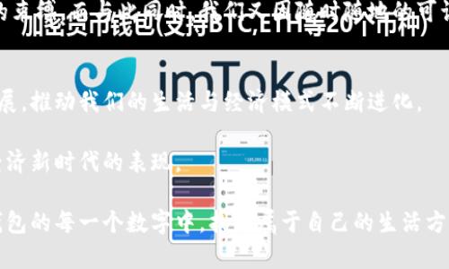   钱包里面的秘密：探索数字化钱包的崭新世界 / 

 guanjianci 数字钱包, 虚拟货币, 移动支付, 财务管理 /guanjianci 

数字钱包的兴起
在当今这个科技迅猛发展的时代，数字钱包已经不再是一个陌生的概念。你可能会问，“钱包里面有什么数字？”实际上，数字钱包蕴含着更多的秘密，它们不仅仅是存储货币的工具，更是我们生活方式的变革者。从最初的现金交易到如今的电子支付，钱包内的“数字”反映出我们对理财、消费甚至社交方式的理解与适应。

数字钱包的定义与功能
数字钱包，顾名思义，是一种以数字形式存在的支付工具。不同于传统的纸币和硬币，数字钱包将用户的资金以电子方式储存。这些资金可以是信用卡、借记卡中的余额，亦或是虚拟货币，如比特币、以太坊等。通过手机应用、网站或专用设备，用户能够迅速完成支付、转账、收款等操作。

除了基本的支付功能，数字钱包还具备诸多其他便利。例如，它们通常会提供交易记录，帮助用户更好地管理个人财务。许多数字钱包还支持自动对账、预算提醒等功能，助力用户实现精明消费。

数字钱包的安全性问题
当然，数字钱包的普及也带来了安全性的问题。钱包里面的数字代表着我们的财产，一旦被黑客攻击，损失将是难以估量的。因此，安全性成为了数字钱包发展的重要关注点。目前大部分数字钱包都采用了多重身份验证、加密技术等手段，来确保用户资产的安全。

同时，用户也需要增强自身的安全意识。例如，定期更换密码、不随意下载不明应用程序，以及避免在公共网络下进行交易等，都是保护自身资金安全的有效方法。

移动支付的普及与趋势
近年来，移动支付的兴起使得数字钱包变得更为普及。像支付宝、微信支付等平台，让我们在日常生活中几乎不再接触现金。无论是去超市购物，还是在餐厅用餐，只需轻轻一扫二维码，支付便轻而易举地完成了。

这种支付方式不仅提升了消费的便利性，同时也改变了我们的消费心理。研究表明，消费者在使用数字钱包时，往往会更愿意进行冲动消费。毕竟，眼前没有了现金流失的直观感受，更容易促使我们做出购买决策。

虚拟货币的冲击与机遇
除了传统的法定货币，虚拟货币的兴起同样改变了数字钱包的功能与市场。比特币、以太坊等虚拟货币的交易不仅创造了新的财富机会，也促使更多的人开始关注区块链技术和加密资产。

对一些用户来说，数字钱包成为了他们投资虚拟货币的一种工具。通过数字钱包，用户可以方便地持有和管理自己的加密资产，随时随地进行交易。这无疑为普通投资者进入金融市场降低了门槛。

数字钱包的文化含义
很多人可能没有注意到，数字钱包在某种程度上不仅仅是工具，它还反映了一种文化趋势。在传统文化中，钱包常常承载着人们的财富观和消费观。而数字钱包的崛起，无疑标志着我们逐渐接受了数字化、网络化的生活方式。这是一种怎样的生活方式呢？

它不仅使我们能够迅速完成支付，更深层次地改变了我们的生活节奏。无现金的交易让我们感受到了一种无形的自由，逃离了传统货币的束缚。而与此同时，我们又因随时随地的可访问性，而面临着信息的瞬息万变与选择的多样性。

总结
总而言之，钱包内的数字不仅是财富的象征，更是现代人生活方式和价值观的体现。随着数字支付和虚拟货币的普及，数字钱包将继续发展，推动我们的生活与经济模式不断进化。

如同一扇窗，它让我们看到未来支付的无限可能。对于消费者而言，了解和适应这种变化，不仅是为了便捷的生活，更是一种主动参与新经济新时代的表现。

而在此过程中，安全性、便捷性与文化的反思，将成为我们在使用数字钱包时不容忽视的重要维度。希望在未来的日子里，每个人都能在钱包的每一个数字中，找到属于自己的生活方式。