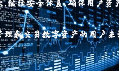TP钱包是一款近年来备受关注的数字货币钱包，它不仅满足了用户的基本需求，同时也在功能和安全性上进行了不断的创新和。

TP钱包的背景
TP钱包隶属于某著名数字货币公司，专注于为用户提供安全、便捷的数字资产管理服务。它的设计初衷就是为了帮助用户更好地管理和使用他们的数字资产。随着区块链技术的快速发展，越来越多的人选择投资数字货币，TP钱包的出现正是顺应了这一趋势，满足了大众用户的需求。

TP钱包的独特卖点
首先，TP钱包的用户界面非常友好。无论你是数字货币的新手还是资深用户，都能快速上手，轻松找到所需功能。其次，TP钱包支持多种主流数字货币，包括比特币、以太坊、瑞波币等，使得用户可以在一个平台上管理不同类型的资产。此外，TP钱包还具备高安全性，它采用了先进的加密技术，确保用户的数据和资产安全。

功能丰富的TP钱包
TP钱包的功能并不仅限于资产管理，它还提供了一系列实用的工具。例如，用户可以通过TP钱包进行交易，及时获取市场动态和价格变动信息。此外，TP钱包还与多个交易所进行了深度合作，方便用户在不同平台之间进行资产转移。

安全性保障
安全性是数字钱包最值得关注的一个方面。TP钱包采取了多重安全措施，如双重身份验证、冷钱包存储、私钥管理等，最大程度地保护用户的资产不受威胁。即使在互联网环境下，TP钱包也能为用户提供一份安心，使用体验更为出色。

社区与支持
TP钱包不仅是一个钱包应用，更是一个社区。用户可以在平台上与其他投资者交流经验，分享市场见解。此外，TP钱包还维护着一个专业的技术支持团队，随时为用户解决问题。这种社区感和支持体系，使得用户在使用过程中更加安心，体验更为流畅。

用户反馈与评价
许多用户对TP钱包的评价极为积极，尤其是它的操作简便性以及功能的多样性。投资者普遍表示，TP钱包使得他们的资产管理变得更加轻松，有效降低了投资风险。不过，也有部分用户提出希望平台能够增加更多数字货币的支持，以满足日益增长的用户需求。

未来发展方向
展望未来，TP钱包有望在以下几个方面进行创新和改进。首先，增强对新兴数字货币的支持，确保用户能够第一时间体验到最新的市场动态；其次，继续安全体系，确保用户资产的绝对安全；最后，TP钱包还可以增加更多社交互动的功能，让用户之间的交流更加方便有效。

结语
总体而言，TP钱包是一款值得信赖的数字货币钱包，其独特的卖点、丰富的功能以及高安全性，使得它在市场上占据了一席之地。对于希望便捷管理和交易数字资产的用户来说，TP钱包无疑是一个理想的选择。

TP钱包：安全、便捷的数字资产管理工具