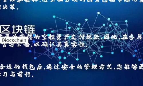   揭秘空投区块链钱包：如何安全存储和管理您的加密货币资产 / 
 guanjianci 空投, 区块链, 钱包, 加密货币 /guanjianci 

什么是空投区块链钱包？
在加密货币的世界里，空投是一个备受瞩目的概念。它不仅是获取新币的一种方式，更是很多项目推广自己产品的重要手段。那么，空投区块链钱包又究竟是什么呢？简单来说，空投区块链钱包是用于接收和存储通过空投方式分发的加密货币的一种数字钱包。
在这个瞬息万变的市场中，了解空投背后的机制以及如何安全地管理和存储您的数字资产是每一位投资者的必修课。

空投的流行与意义
空投的流行源于几个主要原因。首先，随着区块链技术的发展，越来越多的新项目涌现，开发者希望通过空投的方式吸引用户关注。其次，空投通常是免费的，给投资者提供了一个无风险获取新币的机会。此外，空投还能够增加新项目的社区参与感，让更多人了解和使用这些项目。
然而，空投并非完全没有风险。某些空投可能会涉及诈骗或恶意软件，因此选择一个合适的、信誉良好的区块链钱包来存储空投获得的资产显得尤为重要。

选择合适的区块链钱包
在数字资产存储的选择上，用户通常会面对热钱包与冷钱包之间的选择。热钱包是在线钱包，便于快速交易，但相对安全性较低；而冷钱包则是离线存储，更加安全，但交易不够便捷。根据自身的需求，选择适合的钱包类型至关重要。
一些流行的区块链钱包如MetaMask、Trust Wallet和Ledger等，都各自拥有独特的功能与优势。作为用户，清楚自己的需求，才能选择适合的工具来管理资产。

安全存储空投资产的策略
一旦您获得了空投的资产，存储与管理变得至关重要。首先，需要启用双重身份验证。通过增强安全措施，您可以保护自己的账户不被未经授权的入侵。
同时，定期备份您的钱包信息也是不容忽视的一部分。无论是私钥还是助记词，这些信息的安全性直接决定了您资产的安全。确保这些信息存放在安全的位置，避免与网络连接的设备混合使用。

如何参与空投活动？
参与空投活动通常需要您完成一些简单的任务。例如，您可能需要关注项目的社交媒体账号，转发推文或填写调查问卷等。这些活动并不复杂，但在参与时一定要审慎，确保该项目的信誉与真伪。
在参与某个空投项目之前，进行充分的调查是非常重要的，确保项目的合法性以及长远的发展潜力，才能真正享受到空投带来的盈利。

管理您的空投资产
管理空投资产的重要性不言而喻。一旦您收到了新的加密货币，想要实现价值的增长，就需要对这些资产进行合理的管理和安排。这里面涉及的因素包括市场形势、项目的团队背景、技术的可持续性等。
在市场波动时，您可能会面临是否要持币待涨或者尽快抛出的选择。这时候，冷静的分析和判断才能帮助您作出最优决策。

常见的问题解答
在参与空投和使用区块链钱包的过程中，很多用户会遇到些许疑虑和问题。以下是一些常见问题的解答：
strong1. 空投会影响我的税务吗？/strong 是的，参与空投活动可能会影响您的税务情况。在某些国家和地区，您需要为获得的空投资产支付税款。因此，在参与之前了解相关法规是必要的。
strong2. 如何确保得到的空投是真实的？/strong 充分的市场调查是关键，选择有声望的项目和团队，并仔细阅读官方公告，以确认其真实性。

总结
空投区块链钱包不仅为加密货币用户提供了储存和管理资产的工具，更是您参与数字货币生态的重要一环。在选择合适的钱包后，通过安全的管理方式，您能够更好地发掘空投带来的潜力。记住，投资虽有风险，但合理的规划与知识的积累将帮助您更好地面对未来的挑战。
希望通过本篇文章，您能够对空投区块链钱包有更深入的认识，让我们一起在这条充满机遇与挑战的道路上，不断学习与前行。