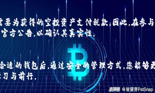   揭秘空投区块链钱包：如何安全存储和管理您的加密货币资产 / 
 guanjianci 空投, 区块链, 钱包, 加密货币 /guanjianci 

什么是空投区块链钱包？
在加密货币的世界里，空投是一个备受瞩目的概念。它不仅是获取新币的一种方式，更是很多项目推广自己产品的重要手段。那么，空投区块链钱包又究竟是什么呢？简单来说，空投区块链钱包是用于接收和存储通过空投方式分发的加密货币的一种数字钱包。
在这个瞬息万变的市场中，了解空投背后的机制以及如何安全地管理和存储您的数字资产是每一位投资者的必修课。

空投的流行与意义
空投的流行源于几个主要原因。首先，随着区块链技术的发展，越来越多的新项目涌现，开发者希望通过空投的方式吸引用户关注。其次，空投通常是免费的，给投资者提供了一个无风险获取新币的机会。此外，空投还能够增加新项目的社区参与感，让更多人了解和使用这些项目。
然而，空投并非完全没有风险。某些空投可能会涉及诈骗或恶意软件，因此选择一个合适的、信誉良好的区块链钱包来存储空投获得的资产显得尤为重要。

选择合适的区块链钱包
在数字资产存储的选择上，用户通常会面对热钱包与冷钱包之间的选择。热钱包是在线钱包，便于快速交易，但相对安全性较低；而冷钱包则是离线存储，更加安全，但交易不够便捷。根据自身的需求，选择适合的钱包类型至关重要。
一些流行的区块链钱包如MetaMask、Trust Wallet和Ledger等，都各自拥有独特的功能与优势。作为用户，清楚自己的需求，才能选择适合的工具来管理资产。

安全存储空投资产的策略
一旦您获得了空投的资产，存储与管理变得至关重要。首先，需要启用双重身份验证。通过增强安全措施，您可以保护自己的账户不被未经授权的入侵。
同时，定期备份您的钱包信息也是不容忽视的一部分。无论是私钥还是助记词，这些信息的安全性直接决定了您资产的安全。确保这些信息存放在安全的位置，避免与网络连接的设备混合使用。

如何参与空投活动？
参与空投活动通常需要您完成一些简单的任务。例如，您可能需要关注项目的社交媒体账号，转发推文或填写调查问卷等。这些活动并不复杂，但在参与时一定要审慎，确保该项目的信誉与真伪。
在参与某个空投项目之前，进行充分的调查是非常重要的，确保项目的合法性以及长远的发展潜力，才能真正享受到空投带来的盈利。

管理您的空投资产
管理空投资产的重要性不言而喻。一旦您收到了新的加密货币，想要实现价值的增长，就需要对这些资产进行合理的管理和安排。这里面涉及的因素包括市场形势、项目的团队背景、技术的可持续性等。
在市场波动时，您可能会面临是否要持币待涨或者尽快抛出的选择。这时候，冷静的分析和判断才能帮助您作出最优决策。

常见的问题解答
在参与空投和使用区块链钱包的过程中，很多用户会遇到些许疑虑和问题。以下是一些常见问题的解答：
strong1. 空投会影响我的税务吗？/strong 是的，参与空投活动可能会影响您的税务情况。在某些国家和地区，您需要为获得的空投资产支付税款。因此，在参与之前了解相关法规是必要的。
strong2. 如何确保得到的空投是真实的？/strong 充分的市场调查是关键，选择有声望的项目和团队，并仔细阅读官方公告，以确认其真实性。

总结
空投区块链钱包不仅为加密货币用户提供了储存和管理资产的工具，更是您参与数字货币生态的重要一环。在选择合适的钱包后，通过安全的管理方式，您能够更好地发掘空投带来的潜力。记住，投资虽有风险，但合理的规划与知识的积累将帮助您更好地面对未来的挑战。
希望通过本篇文章，您能够对空投区块链钱包有更深入的认识，让我们一起在这条充满机遇与挑战的道路上，不断学习与前行。