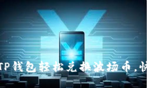 教你如何通过TP钱包轻松兑换波场币,快速上手无烦恼