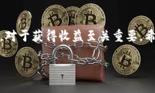   最全指南：如何轻松出售TP钱包中的数字货币 / 

 guanjianci TP钱包, 数字货币, 交易, 出售 /guanjianci 

引言
在如今这个数字化的时代，越来越多的人开始关注数字货币的投资与交易。TP钱包作为一款功能丰富的数字货币钱包，吸引了不少用户的注意。虽然持有数字货币的人数不断增加，但事实上，很多用户对于如何出售TP钱包中的币仍然感到陌生。本文将详细介绍如何出售TP钱包中的数字货币，帮助大家轻松完成这一步骤，抓住投资的机会。

TP钱包简介
TP钱包是一款相对新颖且功能丰富的数字货币钱包，支持多种币种的存储与交易。它不仅提供安全存储功能，还具有便捷的交易功能。用户可以通过TP钱包轻松管理自己的数字资产，进行币的交易、转账等操作。随着数字货币市场的不断发展，TP钱包逐渐成为了许多投资者首选的数字资产管理工具。

认识数字货币的交易市场
在了解如何出售TP钱包中的币之前，首先我们需要对数字货币的交易市场有一个基本的认识。数字货币的交易市场是一个高度波动的环境，价格随时可能因市场情绪、政策变化、技术更新等因素而波动。这种不确定性意味着交易者需要时刻关注市场动态，抓住时机。

一般而言，数字货币的交易可以分为场外交易和集中交易。场外交易通常涉及买卖双方的直接谈判，而集中交易则通过交易所进行。在TP钱包中，出售币的操作通常涉及将数字货币转移到交易所进行公开交易的过程。

如何出售TP钱包中的数字货币
接下来，我们将分步骤详细介绍如何出售TP钱包中的数字货币。这个过程可能会让一些初学者感到困惑，但只要按照以下步骤操作，就能顺利完成交易。

h4步骤1：选择合适的交易所/h4
出售TP钱包中的数字货币，第一步是选择一个合适的交易所。市面上有许多数字货币交易所，比如币安、火币、OKEx等。选择一个交易所时，要考虑其安全性、流动性以及用户体验等因素。

在选择交易所之前，建议您查看相关的用户评价和市场信誉，也可以咨询有经验的朋友，确保选择一个可靠的平台。

h4步骤2：注册交易所账号/h4
在确定了交易所之后，您需要在该平台上注册一个账号。完成注册后，大多数交易所会要求您进行身份验证，以确保交易的安全性。身份验证的过程可能需要提供一些个人信息，比如身份证明、联系方式等，请确保所提供的信息真实有效。

h4步骤3：将币转入交易所/h4
当账户成功注册并完成验证后，接下来就需要将TP钱包中的数字货币转移到交易所中。进入TP钱包，选择您想要出售的数字货币，查看该币种的提币功能，您需要填写对应交易所提供的钱包地址。

在操作时，请仔细确认钱包地址，确保转账的准确性。一旦转账完成，通常需要一定的确认时间，具体时间取决于网络繁忙程度和所用币种的区块链速度。

h4步骤4：进行交易/h4
当您成功将数字货币转入交易所后，就可以开始交易了。进入交易所的交易页面，选择您想要进行的交易方式（如限价单或市价单）。如果您对市场行情相对熟悉，可以选择限价单，设定自己希望的成交价格；如果您希望更快地成交，可以选择市价单，按市场当前价格进行交易。

完成交易设置后，您只需确认交易信息，点击“卖出”按钮，等待交易执行。交易完成后，您可以在交易记录中查看具体信息。

h4步骤5：提现资金/h4
在成功出售TP钱包中的数字货币后，您将获得法币或其他数字货币。此时，可以选择将资金提取至自己的银行账户或其他钱包中。提现的过程也与首次注册时的身份验证相似，通常需要您提供相关的银行信息或提现钱包地址。

安全性与注意事项
在出售TP钱包中的数字货币时，安全性是一个不可忽视的重要因素。在选择交易所时，应优先考虑那些信誉好、受到监管的平台。此外，用户在进行交易时，务必确保自身的设备安全，定期更改密码，开启双重身份认证等，以保护自己的资产不受威胁。

在操作过程中，如果不小心操作错误，资金有可能会损失。尤其是在填写钱包地址以及进行交易时，务必仔细核对，以避免不必要的损失。

结语
通过以上步骤和注意事项，相信大家对于如何出售TP钱包中的数字货币有了更深入的了解。在这个瞬息万变的数字货币市场中，能够灵活、快速地完成操作，对于获得收益至关重要。希望本文能帮助你更顺利地进行数字货币的出售，也愿每一位投资者都能在投资之路上稳健前行。

无论你的目标是什么，掌握数字货币的交易技巧和规则，将为你打开一扇全新的财富大门。愿大家在数字资产的世界中，找到属于自己的那份成功！