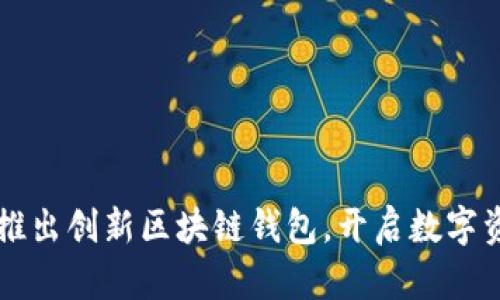 中国银行推出创新区块链钱包，开启数字资产新篇章
