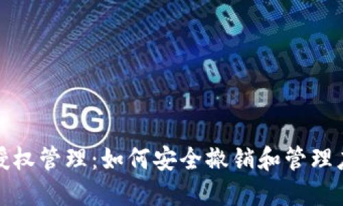 TP钱包授权管理:如何安全撤销和管理应用授权