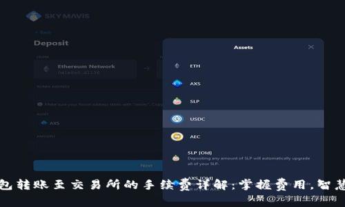 TP钱包转账至交易所的手续费详解:掌握费用,智慧投资