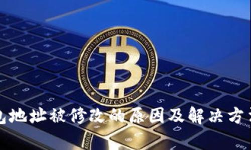 TP钱包地址被修改的原因及解决方法分析