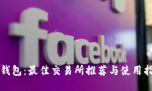 TP钱包:最佳交易所推荐与使用指南