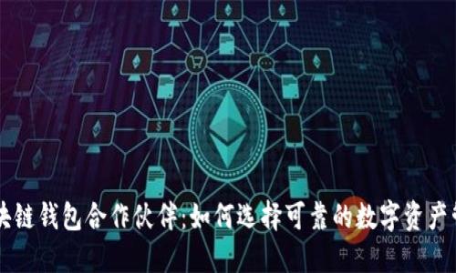 揭秘区块链钱包合作伙伴：如何选择可靠的数字资产管理平台