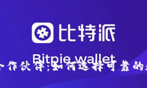 揭秘区块链钱包合作伙伴：如何选择可靠的数字资产管理平台