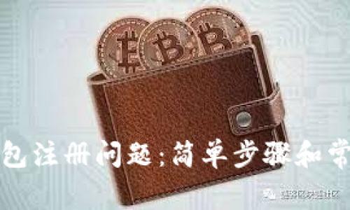 解决数字钱包注册问题：简单步骤和常见解决方案
