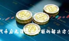 TP钱包添加代币后无法显示金额的解决