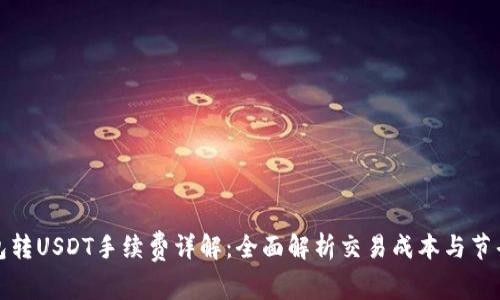 TP钱包转USDT手续费详解：全面解析交易成本与节省秘诀