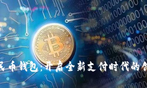 数字人民币钱包:开启全新支付时代的创新体验
