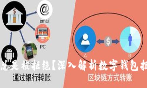 为什么我的数字钱包总是被拒绝？深入解析数字钱包拒绝的原因及解决方案