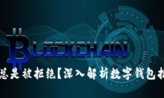 为什么我的数字钱包总是被拒绝？深入