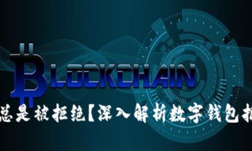 为什么我的数字钱包总是被拒绝？深入解析数字钱包拒绝的原因及解决方案