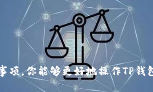    TP钱包如何在币安平台进行提现？全面指南与技巧  / 

 guanjianci  TP钱包, 币安, 提现, 加密货币  /guanjianci 

什么是TP钱包？
TP钱包，全名TokenPocket钱包，是一个广受欢迎的数字货币钱包，凭借其安全性和便利性深受用户喜爱。TP钱包支持多种区块链资产，包括以太坊、比特币、EOS等，提供安全、易用的服务，并融合了去中心化应用（DApp）的功能。对于热爱加密货币的投资者来说，选择一个功能强大的钱包至关重要，而TP钱包正是一款能满足这些需求的工具。

TP钱包的主要功能
TP钱包的设计宗旨是提供用户友好的界面和多样化的功能。从资产管理、交易记录查看，到DApp浏览和交易，TP钱包的核心功能涵盖了用户的一切需求。特别是在资产安全方面，TP钱包支持多重签名和冷存储，确保用户的数字资产不受到潜在风险的影响。

币安是什么？
币安（Binance）是全球最大的加密货币交易平台之一，成立于2017年。它为用户提供了广泛的数字货币交易对，支持法规遵从性及安全的交易环境。币安以其快速的交易速度和多样化的交易选择而闻名，吸引了大量的投资者和交易者。用户可以在币安上进行买卖、抵押、挖矿等多种活动，是一个值得信赖的平台。

为何将TP钱包与币安结合使用？
将TP钱包与币安结合使用的优势是显而易见的。首先，TP钱包为用户提供了简单的资产管理方式，使得用户能够随时随地查看和管理他们的数字资产。其次，币安提供了丰富的交易对和高度流动的市场，为用户创造了无限的交易机会。通过将两者结合，用户可以享受到更高效、更便捷的交易体验。这种整合不仅提升了用户的操作效率，也增强了资金安全性。

如何从TP钱包提现到币安？
尽管在TP钱包和币安之间进行操作相对简单，但了解背后的每一步骤是至关重要的。下面是一个详细的提现步骤指南：

h4步骤一：开启TP钱包/h4
首先，打开你的TP钱包。如果还没有安装，请前往应用商店下载并安装。确保你的钱包在最新版本，以获取最佳使用体验。

h4步骤二：选择提现资产/h4
登录后，点击“资产”页面，查看你的数字货币资产。选择你想要提现到币安的货币，如以太坊（ETH）或比特币（BTC）。确保你在币安账户中也拥有接收该资产的地址。

h4步骤三：获取币安钱包地址/h4
登录你的币安账户，进入“钱包”选项，然后选择“现货钱包”。找到你即将提取的加密资产，点击“充值”，系统将显示你的资产充值地址。务必复制好这个地址，这是接收资金的关键。

h4步骤四：进行币安提现操作/h4
回到TP钱包，在选择的数字资产页面下，点击“提现”按钮。此时系统会询问你输入币安地址，将你之前复制的充值地址粘贴在这里。同时你需要输入提现金额，并注意相关的网络手续费。

h4步骤五：确认提现操作/h4
在输入所有信息后，再次检查确认地址是否正确，以避免资金丢失。然后点击“确认”，TP钱包将提示你输入密码或进行指纹验证，以增加提现的安全性。完成后，你的请求将被处理。

h4步骤六：等待到账/h4
提现请求提交后，通常需要一定的时间来处理。常见的到账时间在几分钟到几个小时，具体视乎区块链的拥堵程度以及两平台之间的处理速度。在这段时间内，你可以在TP钱包中查看交易状态，或者直接在币安的充值页面观察到账情况。

注意事项
进行TP钱包到币安的提现操作时，有几个关键的问题需要用户关注。

ul
listrong手续费：/strong不同的资产提现手续费不同，务必在进行转账前仔细查看。/li
listrong网络状态：/strong在网络繁忙时，交易可能会延迟，这意味着你的资产到账可能会被推迟。因此，在市场高峰期尽量避开。/li
listrong地址正确性：/strong确保你输入的币安地址准确无误。如果错误地址，资金将无法找回。/li
listrong安全性：/strong在进行任何交易时，请务必开启双重验证，确保你的资产更加安全。/li
/ul

总结
将TP钱包与币安结合使用，为用户提供了高效便捷的交易体验。正确的提现步骤可以帮助用户避免常见的错误，确保资金的安全和及时到账。通过本文的详细步骤和注意事项，你能够更好地操作TP钱包中的账户，将数字资产安全地转移到币安。无论你是加密货币的老手，还是新手，只要谨慎操作，就能在这个充满可能性的数字金融世界中畅游。记住，理智投资，安全为先！