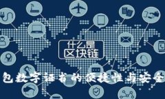 微信钱包数字证书的便捷性与安全性分