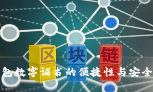 微信钱包数字证书的便捷性与安全性分析