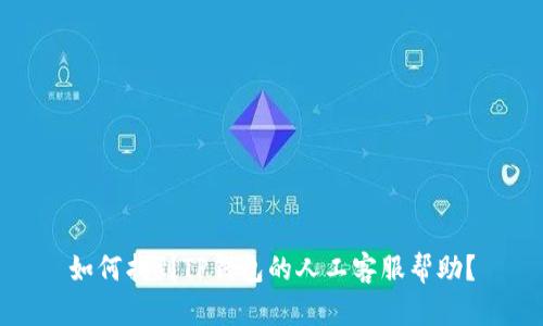 如何找到TP钱包的人工客服帮助？