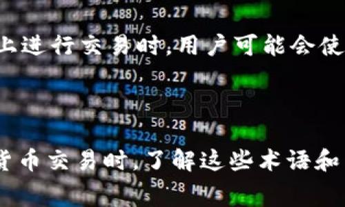 在讨论数字货币和区块链技术时，常常会遇到一些特定的术语和缩写。其中，“t p钱包矿工费ht”可能是对某些概念的混合表达，我们可以逐一解析相关的词汇。

### 一、钱包与矿工费

首先，**钱包**是存储数字货币的地方。数字货币钱包可以分为热钱包（在线钱包）和冷钱包（离线钱包）。热钱包方便但安全性相对较低，而冷钱包安全性高但使用不够便捷。

**矿工费**，或称为交易费，是用户在进行区块链交易时需要支付给矿工的费用。矿工通过处理和验证交易以维护区块链的安全，因此交易费是激励他们工作的动力之一。在数字货币交易中，用户可以根据自己的需求选择支付高矿工费以加快交易确认速度，或者选择低矿工费以节省成本，但这可能造成交易确认时间延长。

### 二、ht的含义

在数字货币的世界中，许多缩写都有特定的含义。对于“ht”，它可能指的是“Huobi Token”，这是由火币交易所发行的一种数字资产。火币是一个大型的数字货币交易平台，HT通常被用于该平台的交易费用支付、不同的金融产品参与等。

### 三、将这些概念连接起来

结合这些信息，“t p钱包矿工费ht”可能是指使用TP钱包（一个常见的数字货币钱包）进行交易时，需要支付的矿工费用，而HT可以是指在火币平台上进行交易时，用户可能会使用的手续费。特别是在多个数字货币交易平台中，选择适合自己的钱包和交易手段会影响最终的交易费用和效率。

### 四、总结

虽然“t p钱包矿工费ht”这个短语不是一个标准的术语，但通过上面的解析，我们可以对其所涉及的概念有一个基本的理解。在参与区块链和数字货币交易时，了解这些术语和相应的费用结构有助于用户做出更明智的决定。