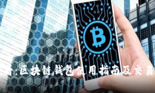 新手必看:区块链钱包使用指南及交易税解析